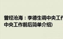 曾经沧海：李德生调中央工作前后(对于曾经沧海：李德生调中央工作前后简单介绍)