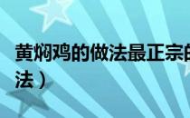 黄焖鸡的做法最正宗的做法菜谱（黄闷鸡的做法）