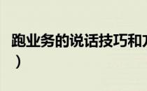 跑业务的说话技巧和方法（跑业务的说话技巧）