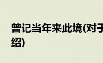曾记当年来此境(对于曾记当年来此境简单介绍)