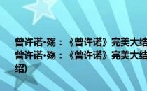 曾许诺·殇：《曾许诺》完美大结局 2011年最畅销言情巅峰之作(对于曾许诺·殇：《曾许诺》完美大结局 2011年最畅销言情巅峰之作简单介绍)