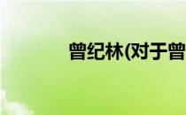 曾纪林(对于曾纪林简单介绍)