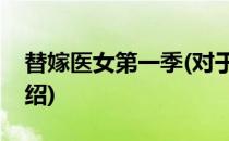 替嫁医女第一季(对于替嫁医女第一季简单介绍)