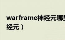 warframe神经元哪里刷的多（warframe神经元）