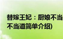 替嫁王妃：厨娘不当道(对于替嫁王妃：厨娘不当道简单介绍)