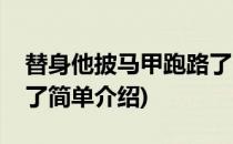 替身他披马甲跑路了(对于替身他披马甲跑路了简单介绍)