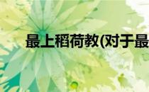 最上稻荷教(对于最上稻荷教简单介绍)