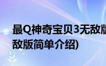 最Q神奇宝贝3无敌版(对于最Q神奇宝贝3无敌版简单介绍)