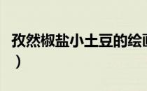 孜然椒盐小土豆的绘画步骤（孜然椒盐小土豆）