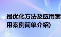 最优化方法及应用案例(对于最优化方法及应用案例简单介绍)