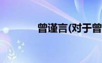 曾谨言(对于曾谨言简单介绍)