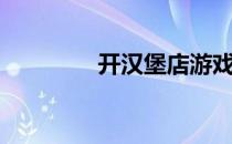 开汉堡店游戏（开汉堡店）