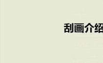 刮画介绍（刮画）