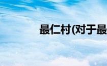 最仁村(对于最仁村简单介绍)