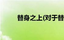 替身之上(对于替身之上简单介绍)