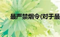 最严禁烟令(对于最严禁烟令简单介绍)