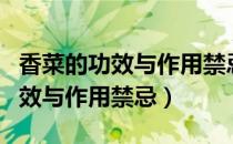 香菜的功效与作用禁忌及食用方法（香菜的功效与作用禁忌）