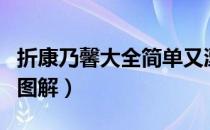 折康乃馨大全简单又漂亮（折康乃馨的步骤与图解）