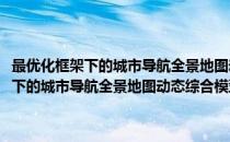 最优化框架下的城市导航全景地图动态综合模型与算法(对于最优化框架下的城市导航全景地图动态综合模型与算法简单介绍)