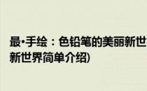 最·手绘：色铅笔的美丽新世界(对于最·手绘：色铅笔的美丽新世界简单介绍)