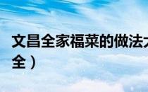 文昌全家福菜的做法大全（全家福菜的做法大全）