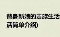 替身新娘的贵族生活(对于替身新娘的贵族生活简单介绍)