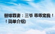 替嫁罪妻：三爷 乖乖宠我！(对于替嫁罪妻：三爷 乖乖宠我！简单介绍)