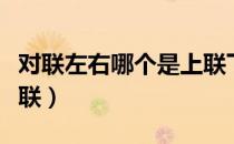 对联左右哪个是上联下联（对联左右哪个是上联）