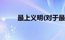 最上义明(对于最上义明简单介绍)