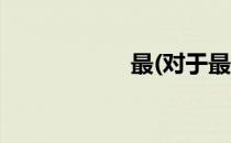 最(对于最简单介绍)