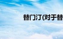 替门汀(对于替门汀简单介绍)