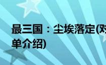 最三国：尘埃落定(对于最三国：尘埃落定简单介绍)