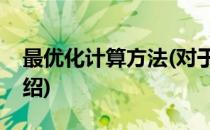 最优化计算方法(对于最优化计算方法简单介绍)