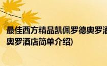 最佳西方精品凯佩罗德奥罗酒店(对于最佳西方精品凯佩罗德奥罗酒店简单介绍)