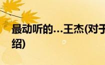 最动听的…王杰(对于最动听的…王杰简单介绍)