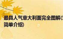 最具人气意大利面完全图解(对于最具人气意大利面完全图解简单介绍)
