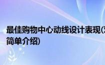 最佳购物中心动线设计表现(对于最佳购物中心动线设计表现简单介绍)