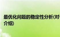 最优化问题的稳定性分析(对于最优化问题的稳定性分析简单介绍)