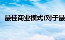 最佳商业模式(对于最佳商业模式简单介绍)