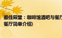 最佳殿堂：咖啡馆酒吧与餐厅(对于最佳殿堂：咖啡馆酒吧与餐厅简单介绍)