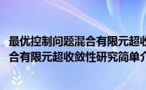 最优控制问题混合有限元超收敛性研究(对于最优控制问题混合有限元超收敛性研究简单介绍)