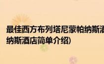 最佳西方布列塔尼蒙帕纳斯酒店(对于最佳西方布列塔尼蒙帕纳斯酒店简单介绍)