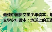 最佳中国新文学少年读本：地球上的王家庄(对于最佳中国新文学少年读本：地球上的王家庄简单介绍)