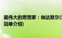 最伟大的思想家：伽达默尔(对于最伟大的思想家：伽达默尔简单介绍)