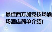 最佳西方加竞技场酒店(对于最佳西方加竞技场酒店简单介绍)