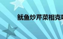 鱿鱼炒芹菜相克吗（鱿鱼炒芹菜）