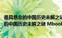 最具悬念的中国历史未解之谜 Mbook随身读(对于最具悬念的中国历史未解之谜 Mbook随身读简单介绍)