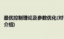 最优控制理论及参数优化(对于最优控制理论及参数优化简单介绍)