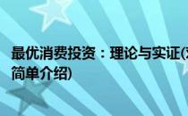 最优消费投资：理论与实证(对于最优消费投资：理论与实证简单介绍)