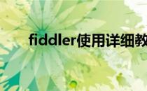 fiddler使用详细教程（fiddler教程）